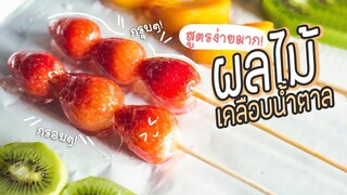 ผลไม้เคลือบน้ำตาล 🍓 กรอบ กรุ๊บๆ! สูตรง่ายๆ ทำกินเล่น - #ทำอะไรกินดี EP.181