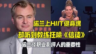 诺兰上健身课却被教练疯狂diss《信条》