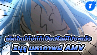 ริมุรุ ซีนสุดไอคอนิค _1
| เกิดใหม่ทั้งทีก็เป็นสไลม์ไปซะแล้ว
มหากาพย์ AMV