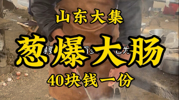 山东大集对对哥做“葱爆大肠”40一份，环境接地气，你吃过吗？ #公鼐特曲 #记录我的农村生活 #美食推荐