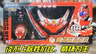 “谈不上啥性价比，情怀为主”奥迪双钻 纪念版 炎龙侠装备套装 炎龙召唤器 烈焰刀 烈焰镖 铠甲勇士炎龙侠Q-type人偶 铠甲勇士铠传2017【旧物新看】