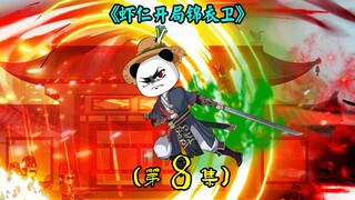《虾仁开局锦衣卫》第八集：锦衣卫被袭，沈暇仁带人前去抄家灭族