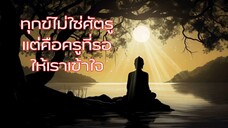 ทุกข์ไม่ใช่ศัตรู แต่คือครูที่รอให้เราเข้าใจ