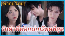 (พากย์ไทย) มู่ชีชี นักศึกษา | รักผัวที่พ่อแม่เกลียดที่สุด | ศัตรูหัวใจ | ชายอันตรายผู้อบอุ่น