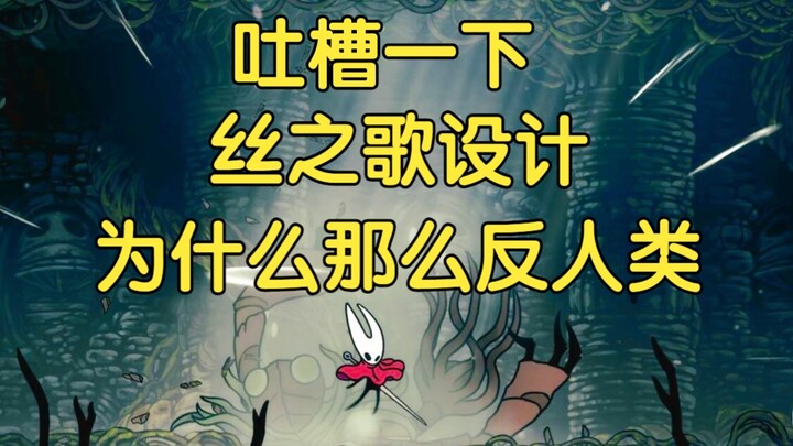 ทำไมฟีดแบ็กเชิงลบของ “The Song of the Silk” ถึงแรงขนาดนี้? มาวิเคราะห์กันว่าเกิดจากอะไร: ทั้งด่าน เก