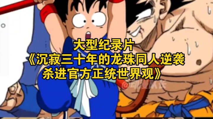 Bộ phim tài liệu quy mô lớn “Ba mươi năm trầm lắng của fanwork Bảy Viên Ngọc Rồng, bất ngờ xông vào 