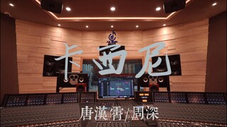 在百万豪装录音棚大声听唐汉霄&周深《卡西尼》【Hi-res】