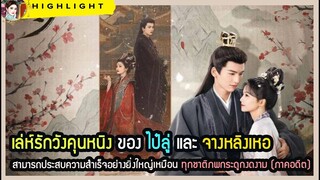 🔶เล่ห์รักวังคุนหนิงของไป๋ลู่ จางหลิงเหอสามารถประสบความสำเร็จอย่างยิ่งใหญ่เหมือนทุกชาติภพกระดูกงดงาม