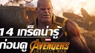 14 เกร็ดน่ารู้ก่อนดู Avengers Infinity War