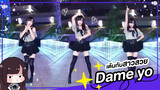 [Dance]BGM: Dameyo