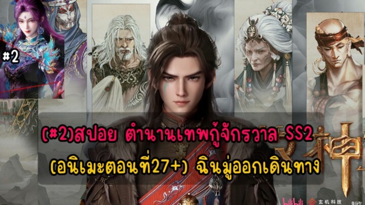 (#2)สปอย ตำนานเทพกู้จักรวาล SS2  (อนิเมะตอนที่27+) ฉินมู่ออกเดินทาง