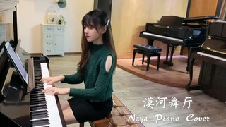 钢琴弹奏《漠河舞厅》