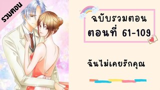 ฉันไม่เคยรักคุณ P3 ตอนที่ 61-109