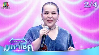 ไมค์หมดหนี้ มหาโชค | หนูแหม่ม สุริวิภา | 11 ก.ค. 67  [2/4]