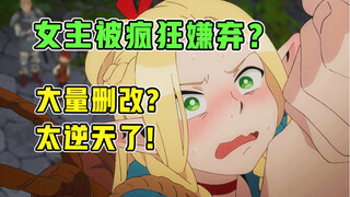 1月最爆笑新番！大量删改！观众直呼绷不住？！【迷宫饭】第2集【1月新番吐槽】