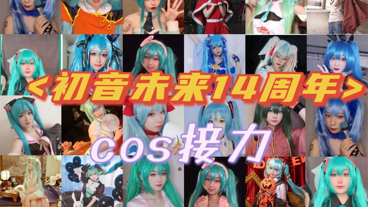 初音未来14周年28人cos接力