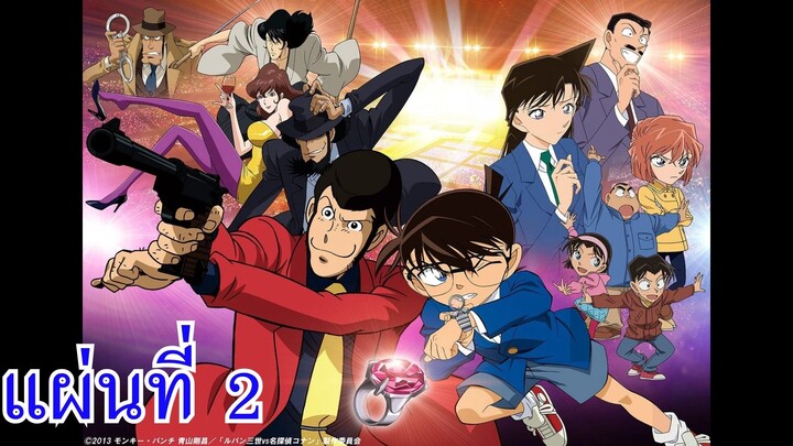 ลูแปงที่สาม ปะทะ ยอดนักสืบจิ๋ว โคนัน เดอะมูฟวี่ (ภาค นักร้องอิตาลี) แผ่นที่ 2