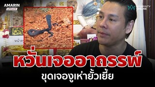 สะพรึง! ขุดเจอครอบครัวงูเห่าเลื้อยยั้วเยี้ย จิลล์ชี้นำไปปล่อย-อย่าฆ่า | อมรินทร์อัปเดต