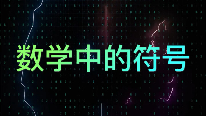 Các ký hiệu trong toán học