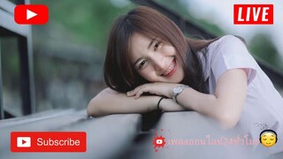 🔴 LIVE ((( สด ))) เพลงเพราะ ออนไลน์ 24 ชั่วโมง [ เพลงใหม่ ] ฟังต่อเนื่องชิวๆ 2020