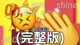 (完整版)我希望你明白 Understand【Emoji】