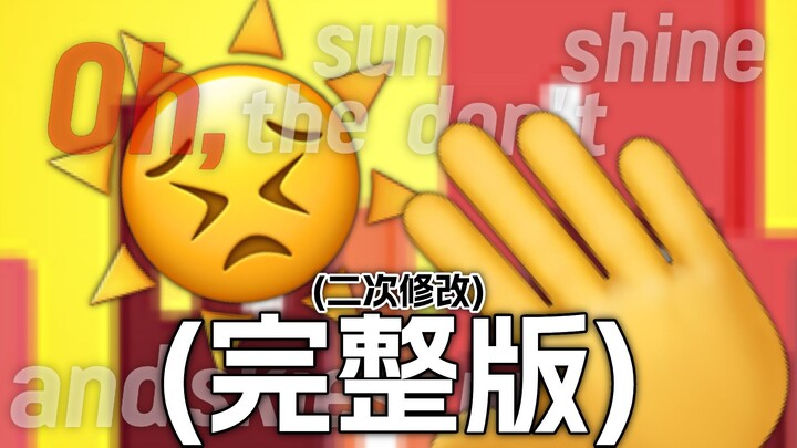 (完整版)我希望你明白 Understand【Emoji】