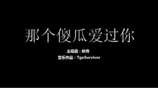 [赵传] 那个傻瓜爱过你 - Roblox版