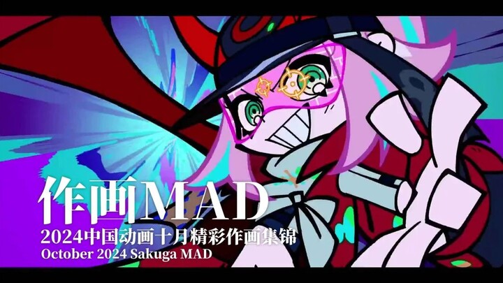 【作画MAD】2024.10月 中国动画 精彩作画集锦