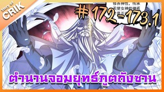 [มังงะ] ตำนานจอมยุทธ์ภูตถังซาน ภาค 1 ตอนที่ 172-173.1 [แนวต่อสู้ + พระเอกเทพ + กลับชาติมาเกิด ]