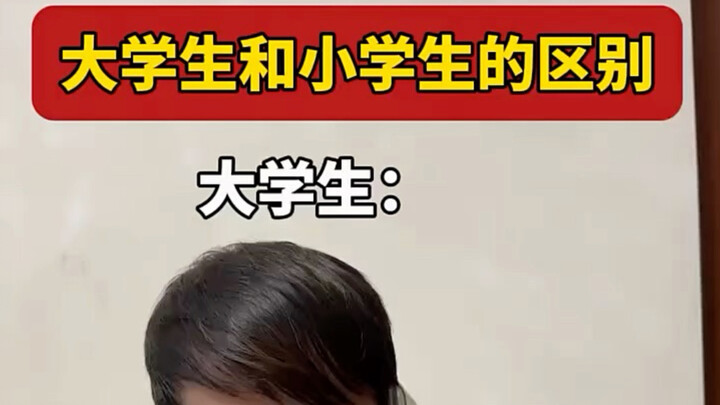 ความแตกต่างระหว่างนักศึกษามหาวิทยาลัยกับนักเรียนประถม