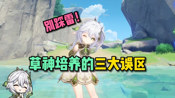 สามความเข้าใจผิดใหญ่ในการฝึกฝนเทพหญ้า! คุณเคยทำพลาดแบบนี้ไหม?