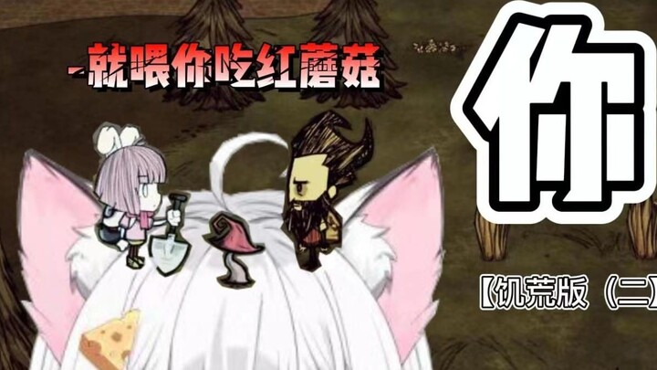 [Don't Starve Edition] ผู้ประกาศหมูเสมือนคนโปรดของฉันอยากจะเลี้ยงเห็ดแดงให้ฉัน