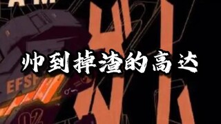 个人认为帅到掉渣的机体，你觉得最帅是哪台？
