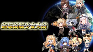 【庆贺五周年】超级战舰少女大战