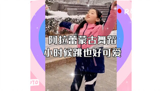 阿拉蕾蒙古舞蹈小时候跳也好可爱，现在长大了更加动人