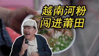 从越南到莆田，一碗融合乡愁与生机的Pho！