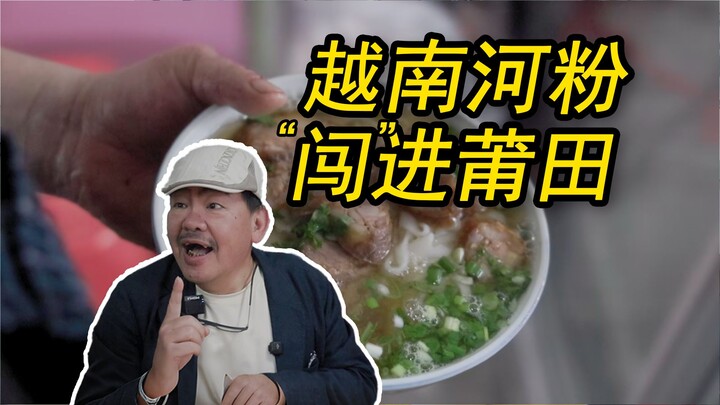 从越南到莆田，一碗融合乡愁与生机的Pho！