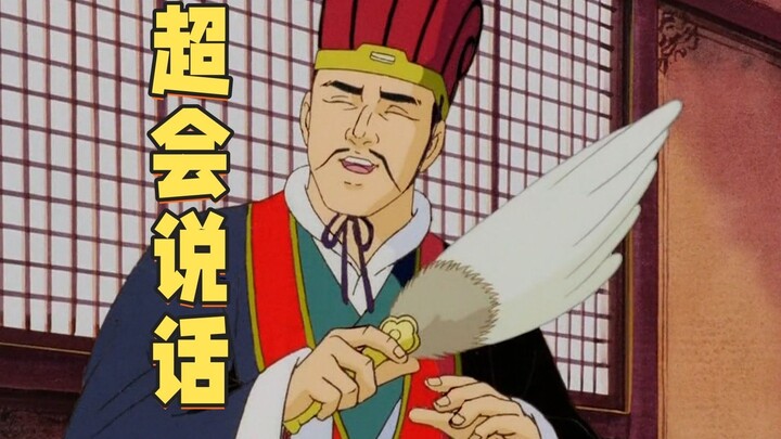 孔明：我的嘴也未尝不欠！
