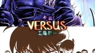（智斗）卡兹vs工藤新一