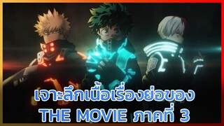 [พูดคุย] เจาะลึกตัวอย่างเรื่องย่อมายฮีโร่เดอะมูฟวี่ 3