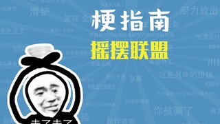 摇摆联盟是什么梗【梗指南】