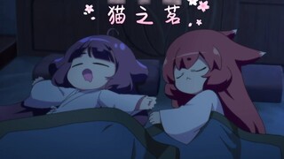 【Cat's Tea】Jasmine and Qihong sleep on the same bed!