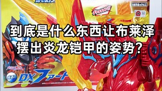 布莱泽奥特曼居然摆出炎龙铠甲的姿势？布莱泽奥特曼 DX 炎龙怪兽法德兰