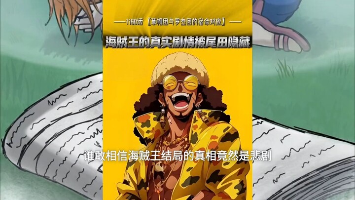 القصة الحقيقية لون وورلد مخفية من قبل أويو! فريق القبعة القشّية وفريق روجر يتطابقان تمامًا! #ون_ورلد