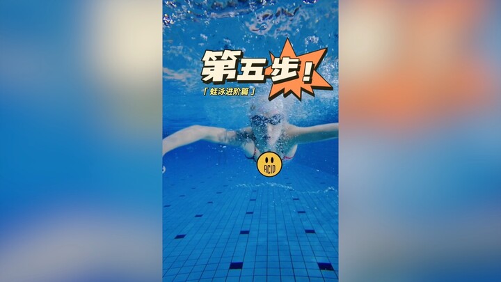 «دورة متقدمة في السباحة بالضفدع» رقم 5