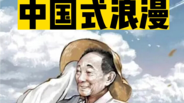 Do foreigners really think Chinese people don’t understand romance?! #China #Romance #YuanLongping #