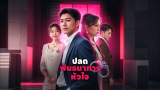 [ดูฟรีเต็มเรื่อง] ปลดพันธนาการหัวใจ (ซับไทย)