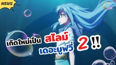 เกิดใหม่เป็นสไลม์ น้ำตาแห่งท้องทะเล เดอะมูฟวี่ 2 | Tensei shitara Slime Datta Ken