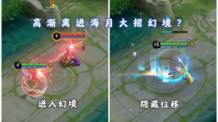 Relying on displacement to enter the Haiyue ultimate? The new version of Gao Jianli's ultimate crick