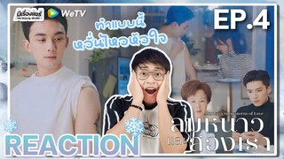 【REACTION】[EP.4] ลมหนาวและสองเรา (พากย์ไทย) Amidst a Snowstorm of Love [在暴雪时分] | WeTVxมีเรื่องแชร์